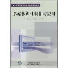 全国高等师范类院校教育规划教材:多媒体课件制作与应用