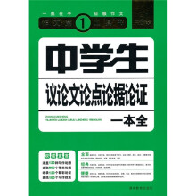 中学生议论文论点论据论证一本全