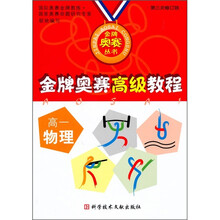 金牌奥赛高级教程:高1物理(第3次修订版)