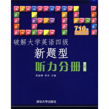破解大学英语新题型(听力分册)(第2版)(附MP3光盘1张)