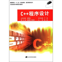 C++程序设计（高等院校“十二五”规划教材.数字媒体技术）