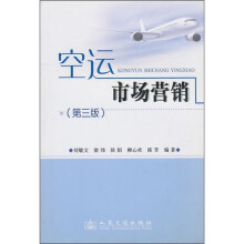 空运市场营销（第3版）