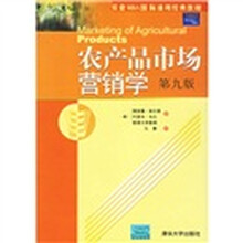 农业MBA国际通用经典教材：农产品市场营销学（第9版）