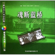 世界名片双语经典：魂断蓝桥（附光盘）