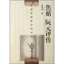 焦循阮元评传