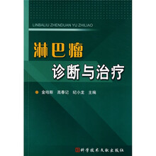 淋巴瘤诊断与治疗