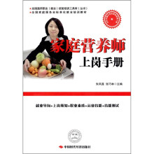 家庭营养师上岗手册