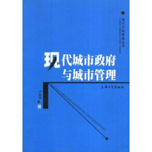现代城市政府与城市管理