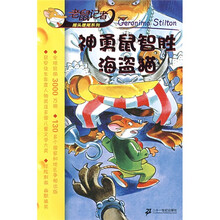 老鼠记者摇头摆尾系列：神勇鼠智胜海盗猫