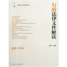 最新法律文件解读丛书：行政法律文件解读（2009年第7辑）（总第55辑）