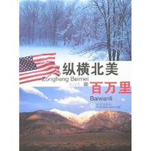 纵横北美百万里