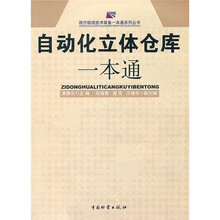 自动化立体仓库一本通