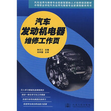 汽车发动机电器维修工作页
