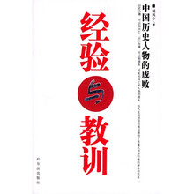 经验与教训：中国历史人物的成败
