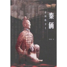 秦俑：帝国的卫士