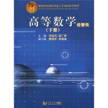 新世纪高级应用型人才培养系列教材：高等数学（下册）（经管类）
