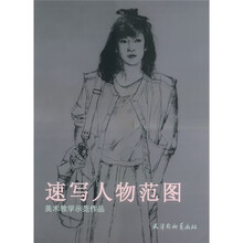 速写人物范图：美术教学示范作品