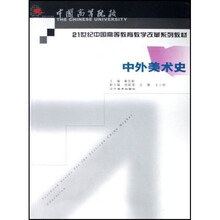 21世纪中国高等教育教学改革系列教材：中外美术史