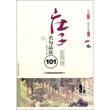 庄子名句品读101