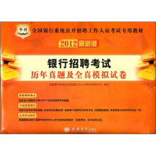 华图版·2012最新版全国银行系统公开招聘工作人员考试专用教材:银行招聘考试历年真题及全真模拟试卷