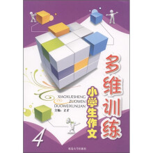 小学生作文多维训练（4）