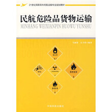 21世纪高职高专民航运输专业规划教材：民航危险品货物运输