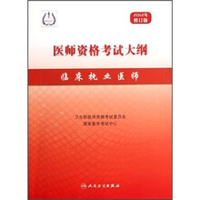 2012年修订版医师资格考试大纲：临床执业医师