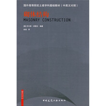 国外高等院校土建学科基础教材:砌体结构(中英文对照)