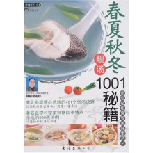 春夏秋冬靓汤1001秘籍