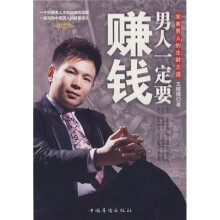 男人一定要赚钱：完美男人的生财之道