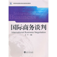 国际商务谈判