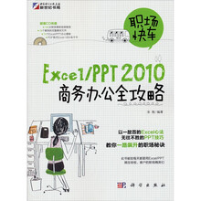 职场快车：Excel/PPT 2010商务办公全攻略（附CD-ROM光盘1张）