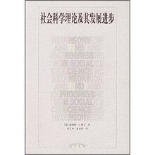社会科学理论及其发展进步