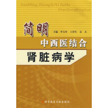 简明中西医结合肾脏病学