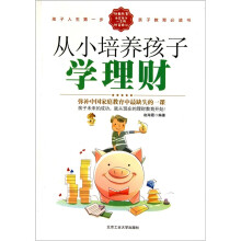 从小培养孩子学理财