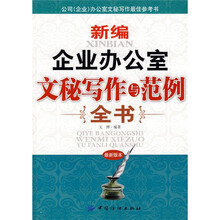 新编企业办公室文秘写作与范例全书