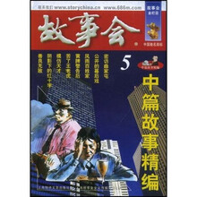 中篇故事精编5