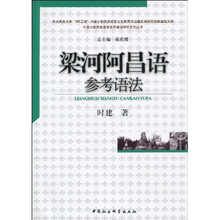 梁河阿昌语参考语法