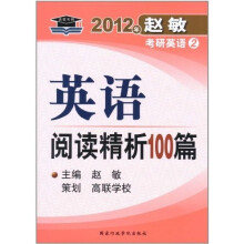2012年赵敏考研英语2:英语阅读精析100篇