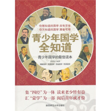 青少年国学全知道:青少年国学的最佳读本