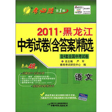 春雨教育·考必胜（第1辑）·2011黑龙江中考试卷（含答案）精选：语文（含4套全国中考试题）