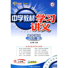 中学教材学习讲义：高中语文（必修1）（配江苏版）