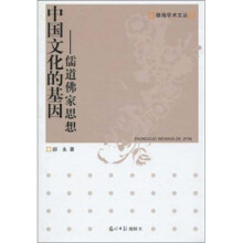 中国文化的基因:儒道佛家思想