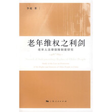 老年维权之利剑：老年人法律保障制度研究