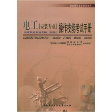职业技能鉴定国家题库·操作技能考试手册:电工(安装专业)(五级·初级)