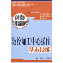 数控加工中心操作基本技能:短期培训