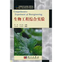 生物技术与生物工程专业能力培养型系列教材：生物工程综合实验