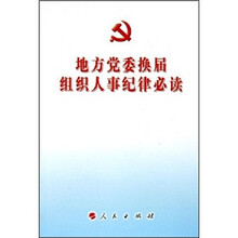 地方党委换届组织人事纪律必读