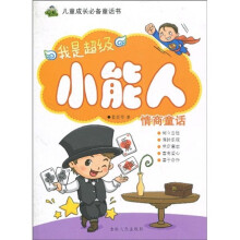 儿童成长必备童话书·我是超级小能人:情商童话(注音版)