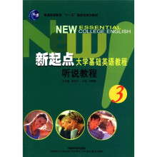 新起点大学基础英语教程(听说教程3)